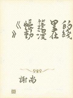 《帐篷里的秘密》动漫在线观看