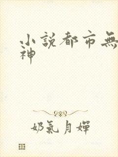 小说都市无双战神