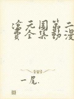 沧元图第二季免费全集动漫封面