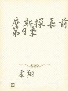 摩斯探长前传 第9季