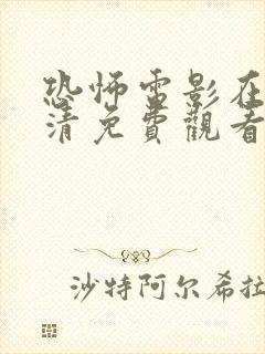 恐怖电影在线高清免费观看完整