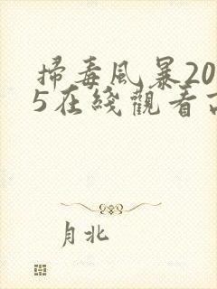 扫毒风暴2025在线观看高清版电视剧封面