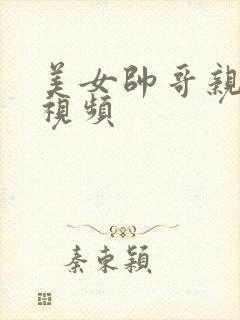 美女帅哥亲奶头视频