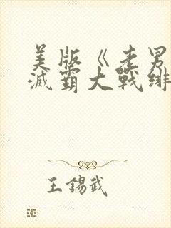 美版《老男孩》灭霸大战绯红女巫