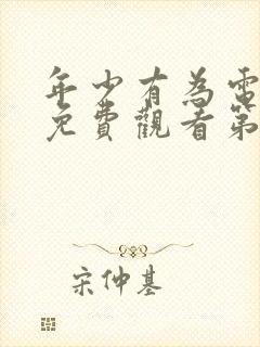 年少有为电视剧免费观看第6集封面