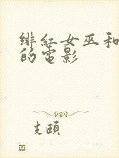 绯红女巫和灭霸的电影封面