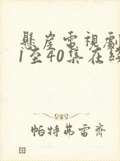 悬崖电视剧全集1至40集在线观看