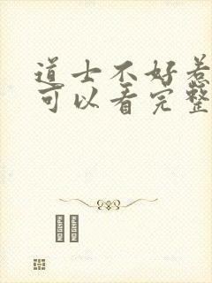 道士不好惹哪里可以看完整版封面