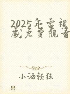 2025年电视剧免费观看电视剧大全在线观封面