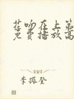 花吻在上第一季免费播放高清