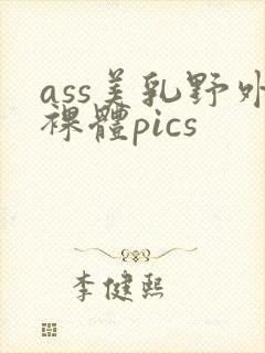 ass美乳野外裸体pics
