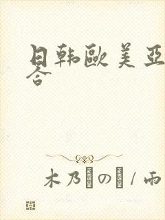 日韩欧美亚洲综合