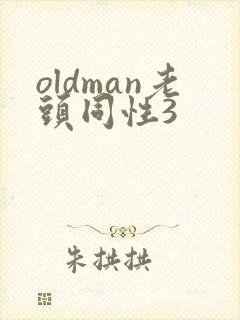 oldman老头同性3