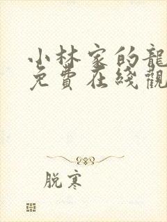 小林家的龙女仆免费在线观看