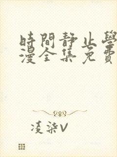 时间静止学院动漫全集免费观看完整