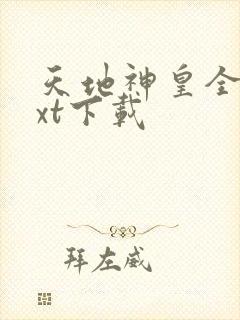 天地神皇全本txt下载封面