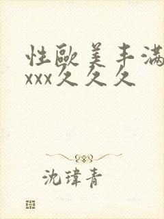 性欧美丰满熟妇xxx久久久封面