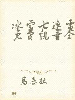 冰雪七连电视剧免费观看全集高清