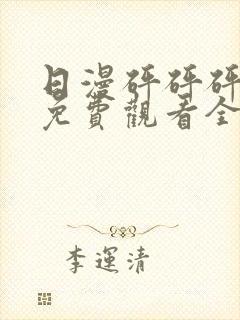日漫砰砰砰动画免费观看全集