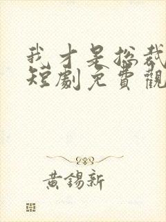 我才是总裁夫人短剧免费观看