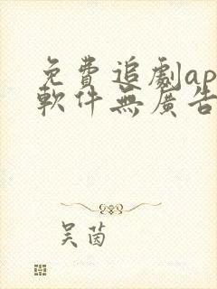 免费追剧app软件无广告高清短剧