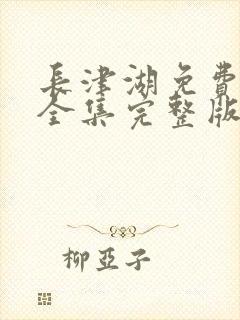 长津湖免费观看全集完整版高清