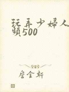 玩弄少妇人妻视频500封面