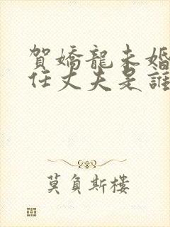 贺娇龙未婚第一任丈夫是谁
