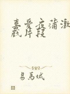 喜爱夜蒲激情床戏片段