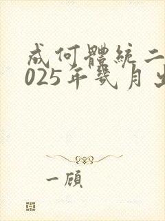 成何体统二季2025年几月出