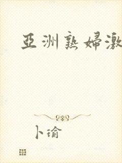 亚洲熟妇激情