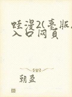 蛙漫2(台版)入口网页