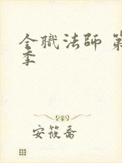 全职法师 第六季