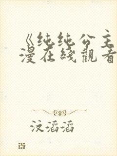 《纯纯公主》动漫在线观看免费高清
