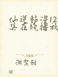 仙逆动漫124集在线播放完整版高清