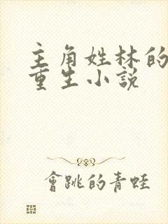 主角姓林的末世重生小说