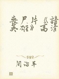 丧尸片《请叫我英雄》高清封面