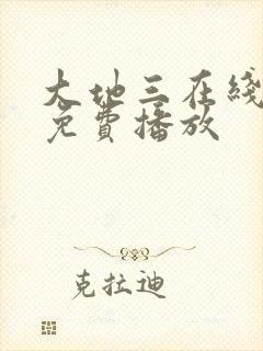 大地三在线高清免费播放