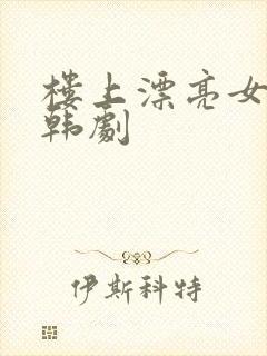 楼上漂亮女邻居韩剧封面
