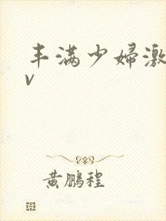 丰满少妇激情av