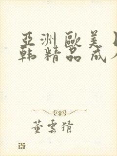 亚洲 欧美 日韩 精品 成人
