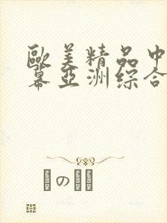 欧美精品中文字幕亚洲综合