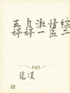 五月激情综合色婷婷一区二区