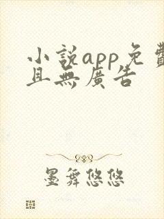 小说app免费且无广告