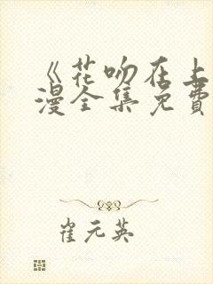 《花吻在上》动漫全集免费观看