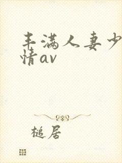 丰满人妻少妇激情av