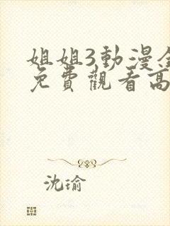 姐姐3动漫全集免费观看高清