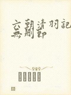 六朝清羽记全集无删节