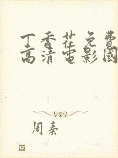 丁香花免费完整高清电影国语版