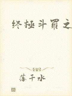 终极斗罗之穿越封面